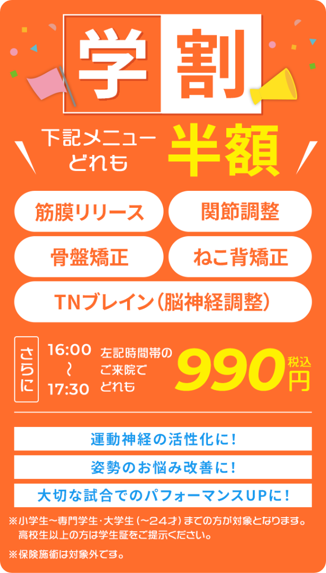 学割!以下メニューどれも半額!筋膜リリース・関節矯正・骨盤矯正・猫背矯正・TNブレイン