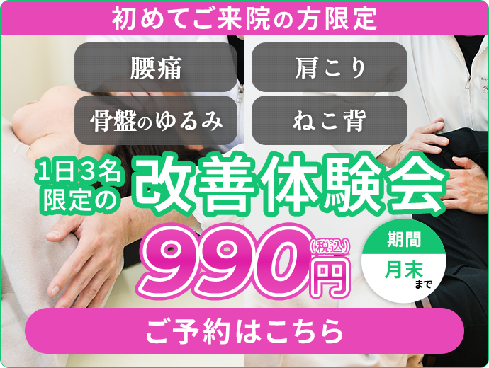 初めてご来院の方限定　1日3名限定の改善体験会990円（税込み）　腰痛・肩こり・骨盤の緩み・猫背　予約はこちらから