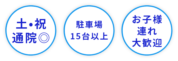 土曜日祝日営業、駐車場15台完備。お子様連れ大歓迎!